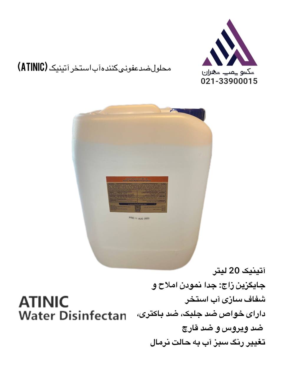 محلول ضدعفونی کننده آب استخر آتینیک  20 لیتر (Atinic)