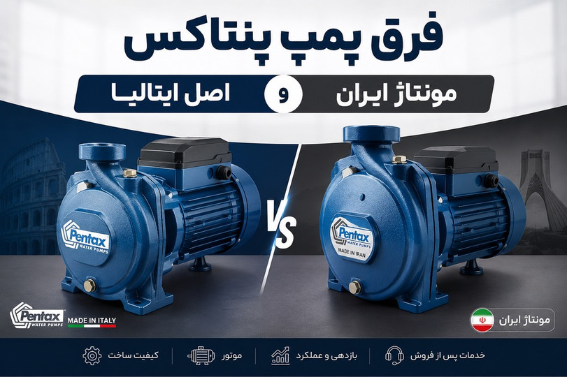تفاوت پمپ پنتاکس اصل ایتالیا و مونتاژ ایران