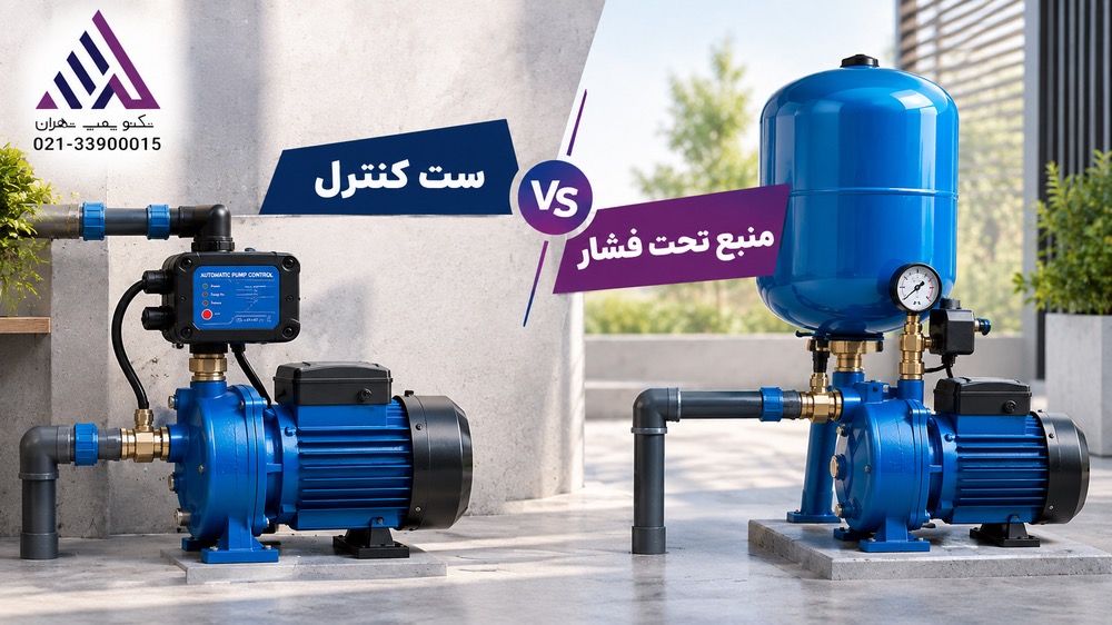 نصب پمپ خانگی: ست کنترل یا منبع تحت فشار؟