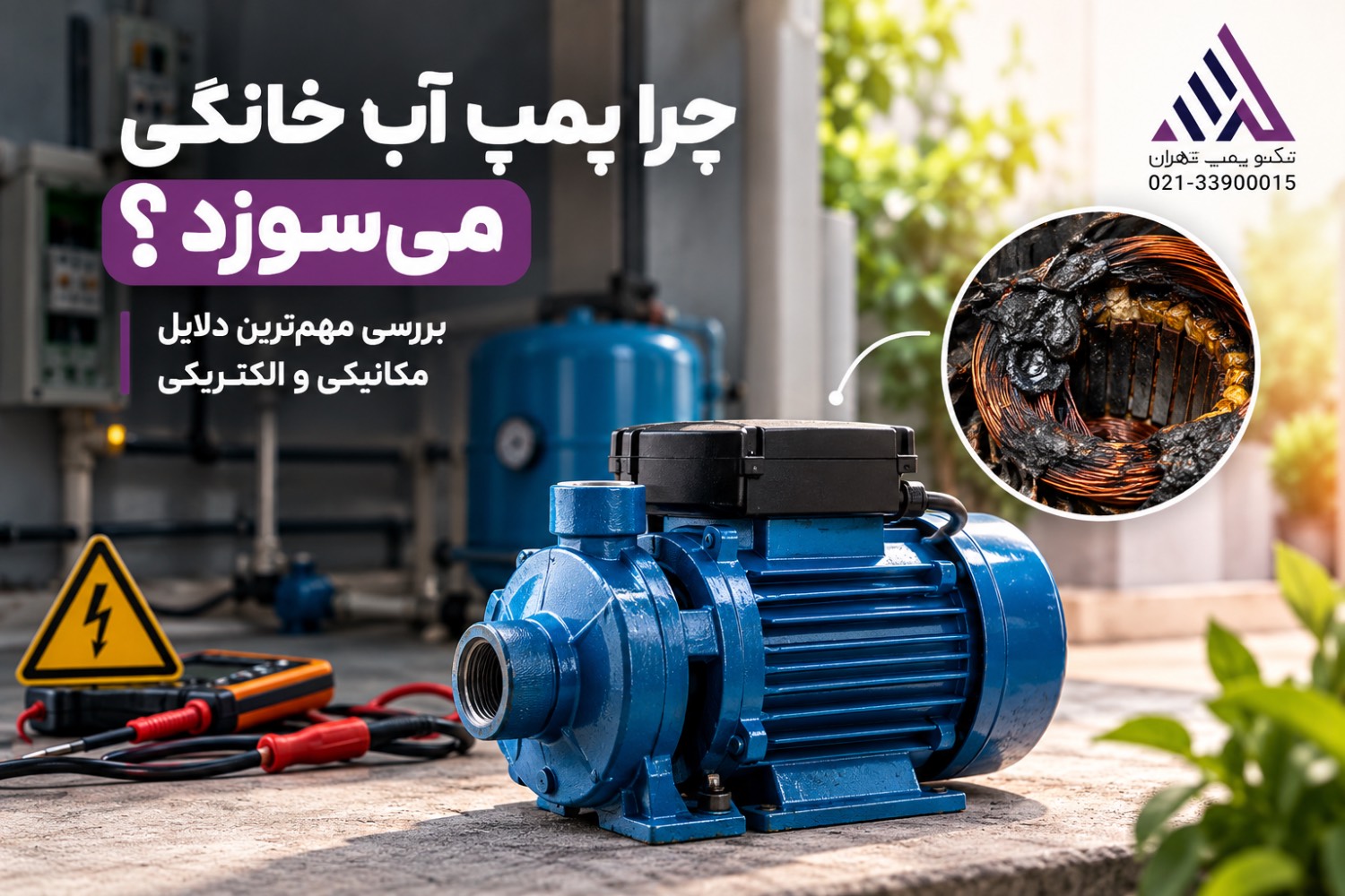 چرا پمپ آب خانگی می‌سوزد؟ بررسی دلایل مکانیکی و الکتریکی