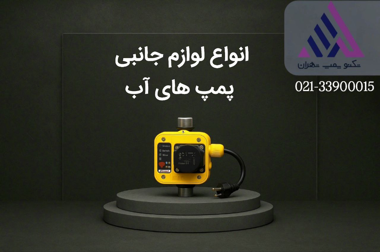 لوازم جانبی پمپ