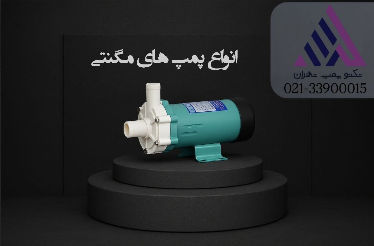 پمپ مگنتی 