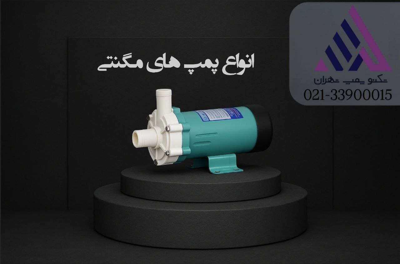 پمپ مگنتی