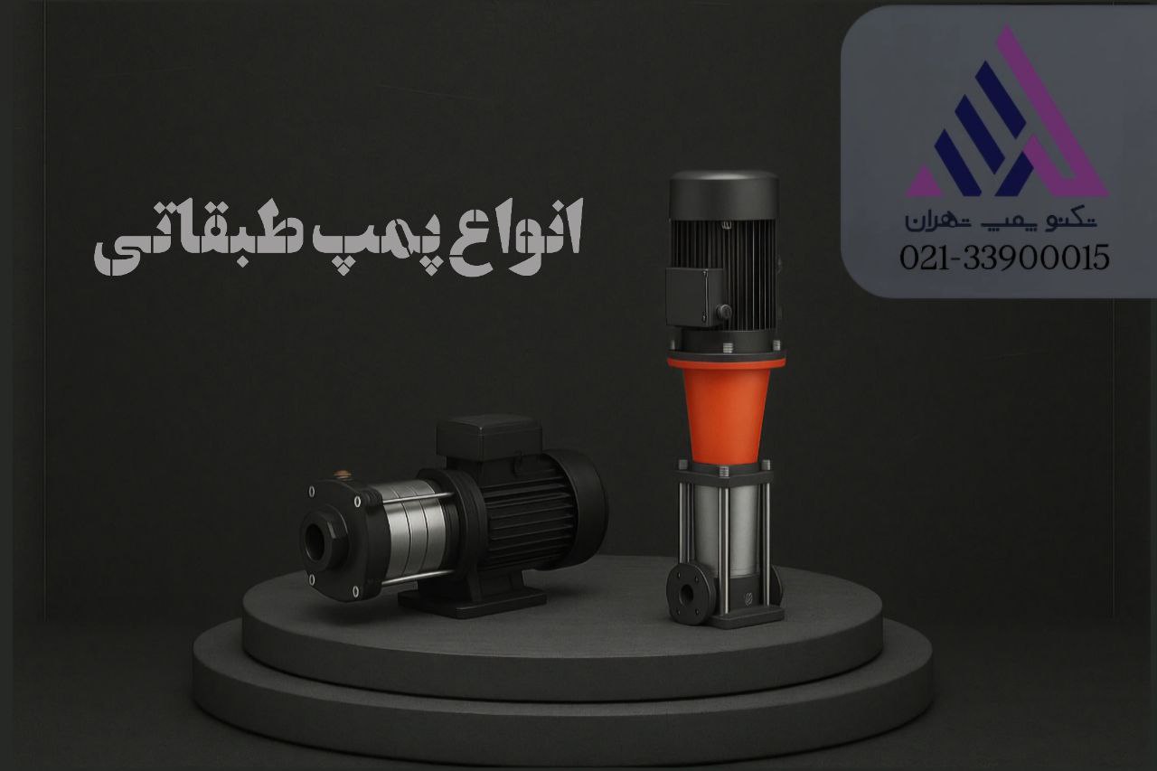 پمپ صنعتی 