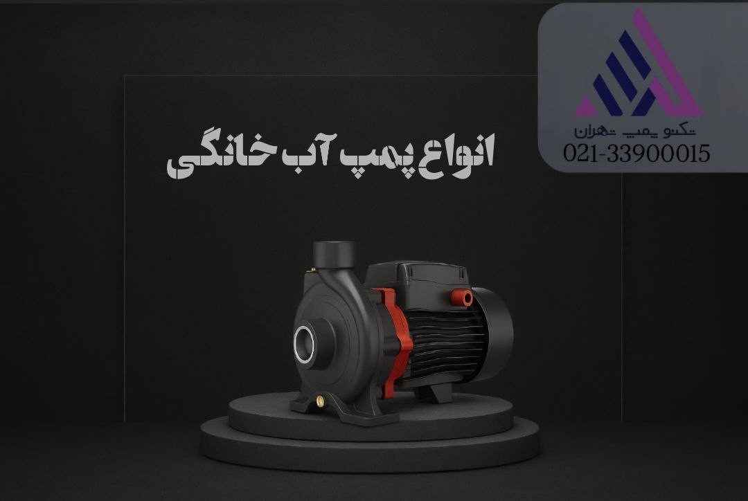 پمپ های خانگی