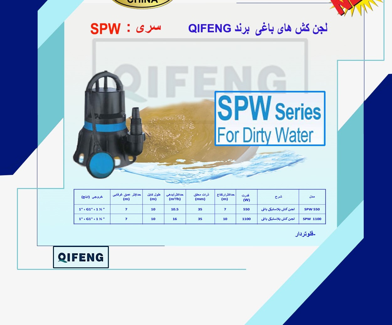 عکس استریم | چیفِنگ | پمپ لجنکش پلاستیکی مدل SPW1100 | تکفاز | 1/5 اسب | خروجی 1 1/2 اینچ | هد 10 متر