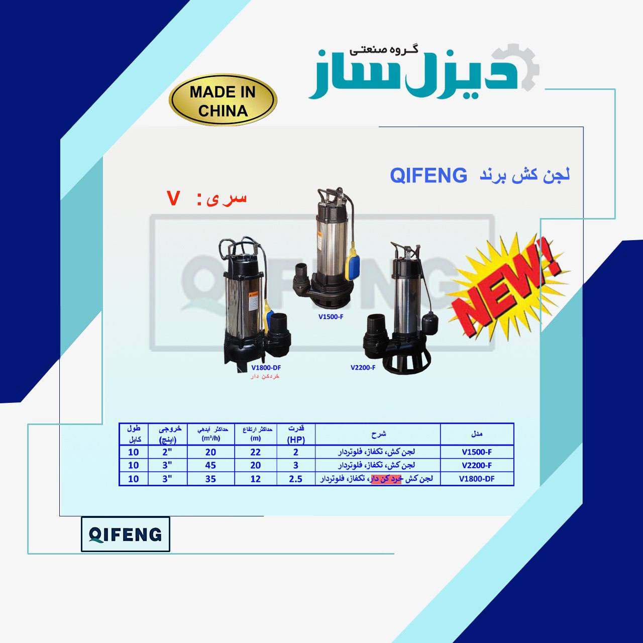 کاتالوگ پمپ لجن کش چی فنگ V2200-F استیل تنه تکفاز 3 اسب فلوتر دار در حال کار داخل چاه عمیق فاضلاب تکنو پمپ تهران 