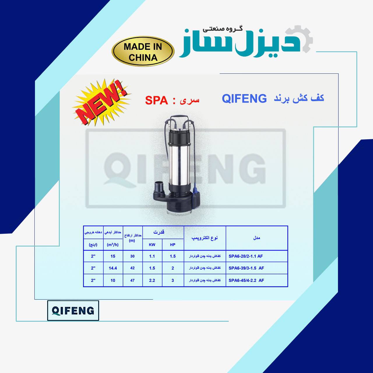 کاتالوگ فکش چی فنگ PA6-45/4-2.2AF تنه استیل تکفاز 3 اسب فلوتر دار در حال کار داخل چاه عمیق با فشار بالا تکنو  پمپ تهران 