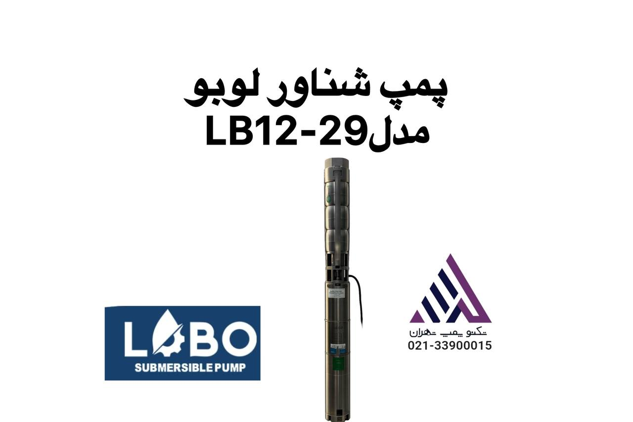 نمایندگی فروش لوبو | تکنو پمپ تهران