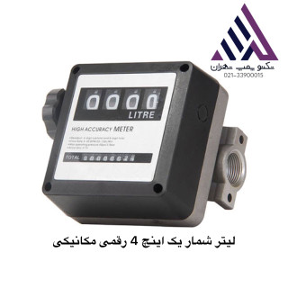 «لیتر شمار گازوئیل مکانیکی و نیکو ۴ رقمی | سایز خروجی ۱ اینچ | مناسب برای پمپ گازوئیل و تانکر | نمایندگی تکنوپمپ تهران»