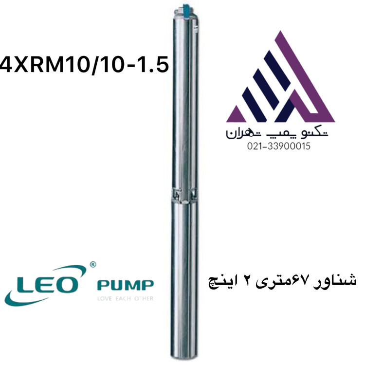 پمپ شناور لئو ۲ اینچ ۶۷ متری مدل 4XRM10/10-1.5 | تکفاز | ۲ اسب | هد ۶۷ متر | دبی ۱۳.۸ m³/h | استیل ۳۰۴