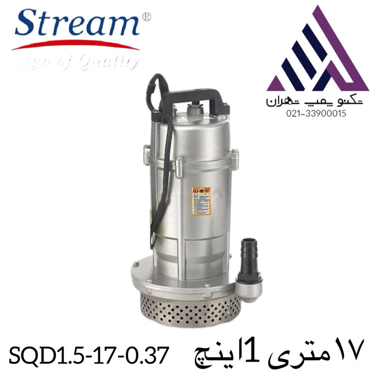 پمپ کفکش تکفاز استریم SQD-1.5-17-0.37F با فلوتِر، آبدهی ۱٫۵ مترمکعب/ساعت