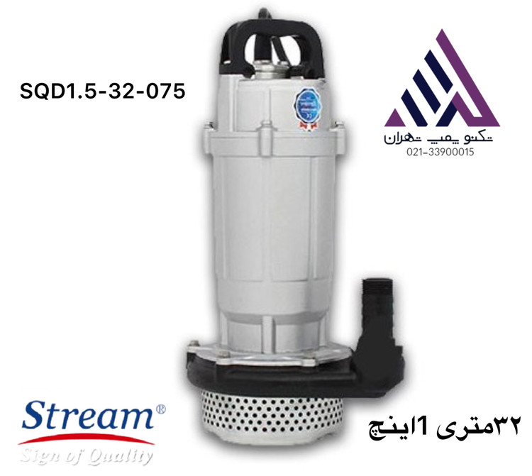 پمپ کفکش استریم مدل SQD1.5-32-0.75 | تکفاز | بدون فلوتر | خروجی 1 اینچ | هد 32 متر | مناسب مصارف خانگی و کشاورزی