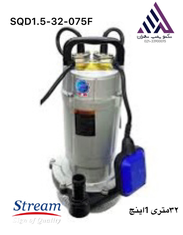 استریم | پمپ کفکش | مدل SQD1.5-32-0.75F | تکفاز | 75% اسب | همراه با فلوتر | خروجی 1 اینچ | هد 32 متر