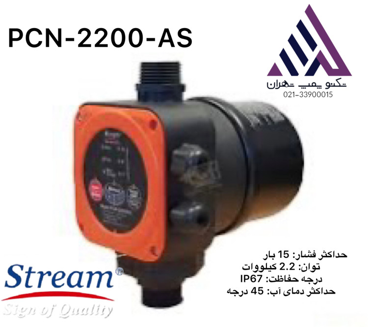 استریم | ست کنترل هوشمند منبع دار | کلید | مدل HYDROCALL-2200-AS