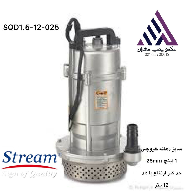 مپ کفکش استریم مدل SQD1.5-12.25 | تکفاز | 0.25 اسب بخار | بدون فلوتر | هد 12 متر | مناسب چاه و مخزن