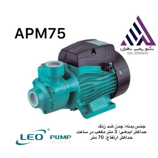 پمپ آب لئو APM75 با پروانه برنجی و بدنه چدنی – پمپ محیطی 1 اسب با هد 75 متر