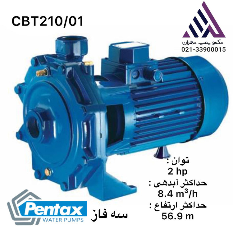 پنتاکس | پمپ بشقابی دو پروانه برنجی | مدل CBT210/01 | سه فاز | 2 اسب | وارداتی | هد 57 متر