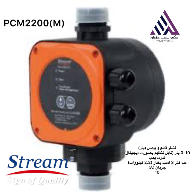 استریم | ست کنترل هومشند | کلید | مدل HYDROCALL-2200M | بدون درجه