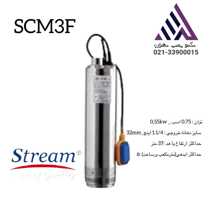 پمپ کفکش استیل SCM3F استریم | 0.75 اسب | خروجی 1¼ | فلوتردار