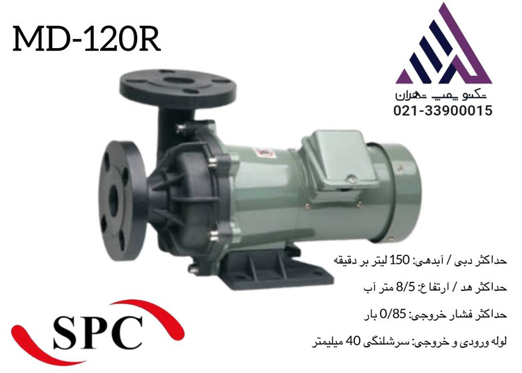 اسپیکو | پمپ ضد اسید مگنتی | مدل MD-120R | سه فار تکفاز | 370 وات | خروجی 1/1/2 اینچ | هد 5 متری