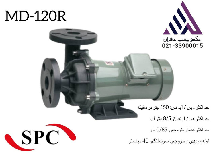 اسپیکو | پمپ ضد اسید مگنتی | مدل MD-120R | سه فار تکفاز | 370 وات | خروجی 1/1/2 اینچ | هد 5 متری