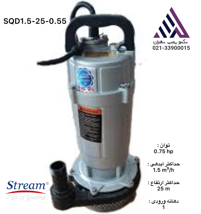 استریم | پمپ کفکش | مدل SQD1.5-25-0.55 | تکفاز | 0.55کیلوات | بدون فلوتر | خروجی 1 اینچ | هد 25 متر