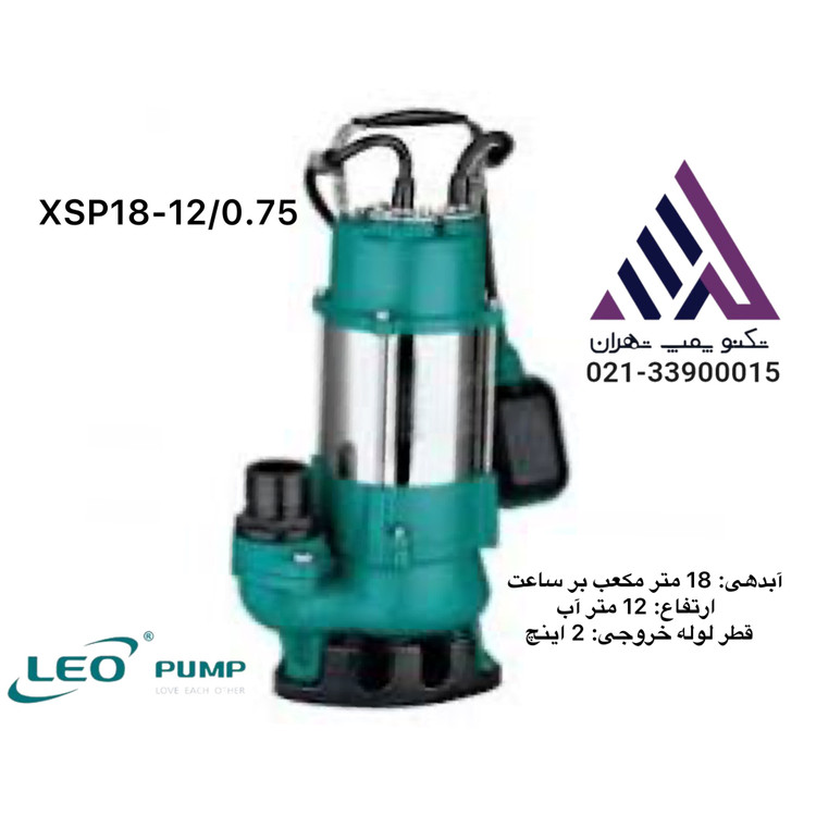 لئو | پمپ لجن کش تنه استیل | مدل XSP18-12/0.75 I | تکفاز | 1 اسب | فلوتر دار | خروجی 2 اینچ | هد 12 متر