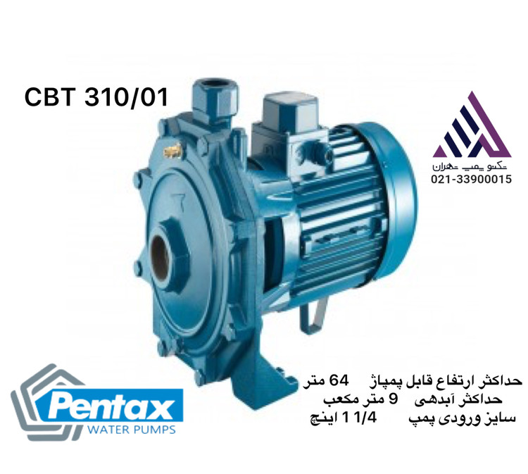 پنتاکس | پمپ بشقابی دو پروانه برنجی | مدل CBT310/01 | اصلی | 3 فاز | 3 اسب | هد 64 متر