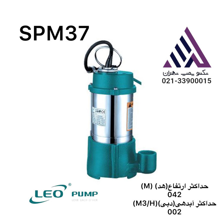 لیو | پمپ کفکش چدنی SPM37 | تکفاز 0.5 اسب | هد 42 متر | پروانه برنجی
