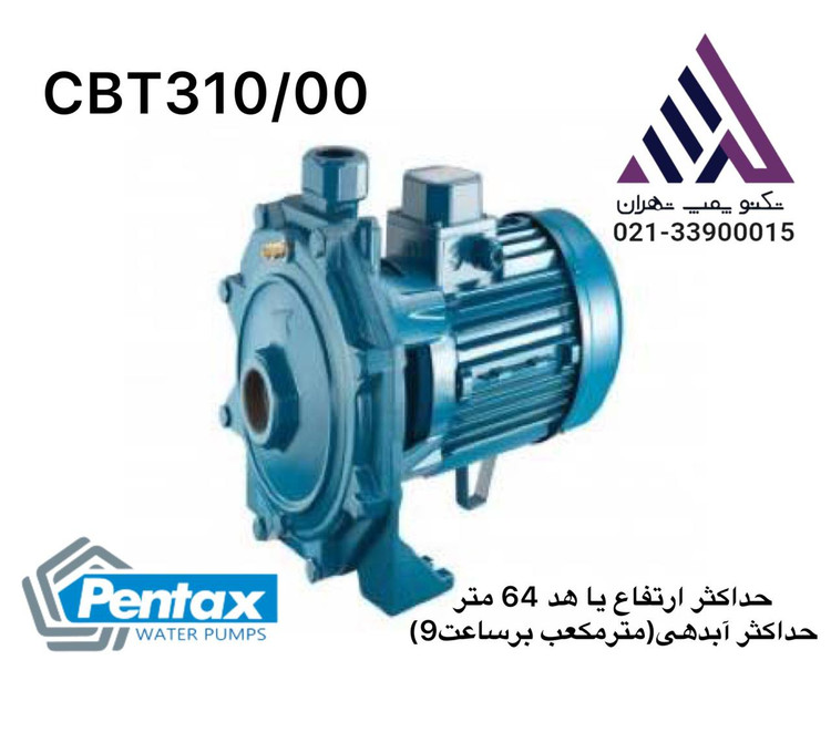 پمپ آب بشقابی دو پروانه پنتاکس مدل CBT310/00 | سه فاز | 3 اسب بخار | هد 64 متر | خروجی 1 اینچ | Pentax CBT310/00 Dual Impeller Pump | مونتاژ ایران