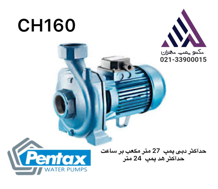 پمپ خانگی پنتاکس تکفاز 1.5 اسب خروجی 2 اینچ هد 24 متر ایتالیا مدل CH160