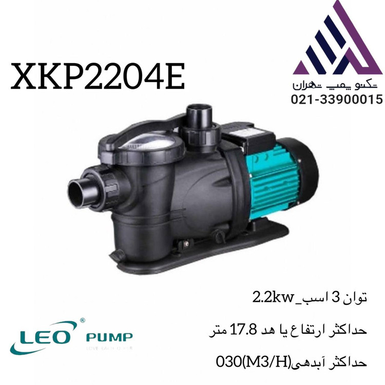 پمپ آب استخری لیو مدل XKP2204E | خودمکش | سه اسب | تکفاز | قطر ۲ اینچ | مناسب تصفیه آب استخر | ضد خوردگی و بیصدا