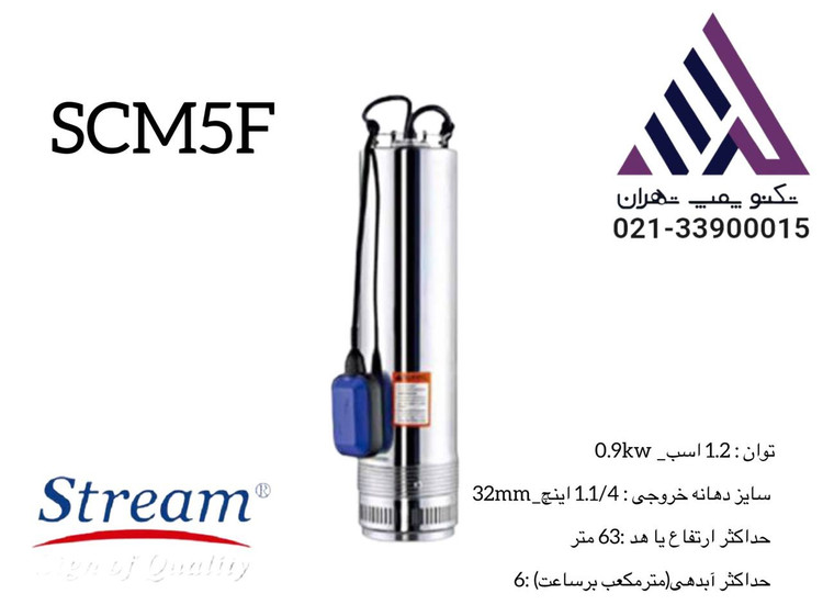 پمپ کفکش تمام استیل استریم مدل SCM5F | تکفاز 1.25 اسب 64 متری 1/1/4 اینچ |همراه با تابلو | 12متر کایل ⚙️ قیمت و خرید