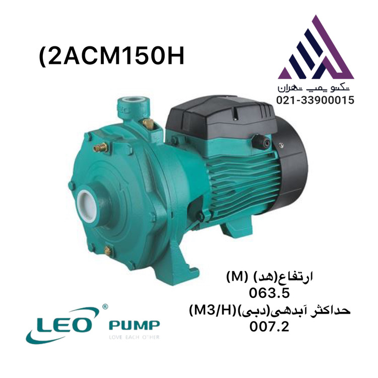 لیو |پمپ آب بشقابی دو پروانه برنجی |مدل 2ACM150 | تکفاز | هد 63 متر | 1 اینچ