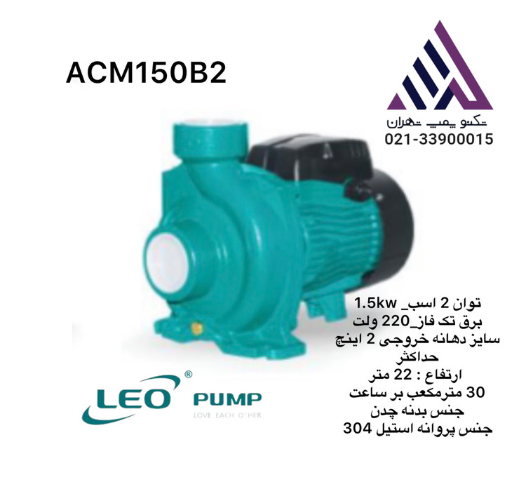 پمپ آب لئو بشقابی LEO مدل ACM150B2 | 2 اسب | 2 اینچ | تکفاز | هد 22 متر