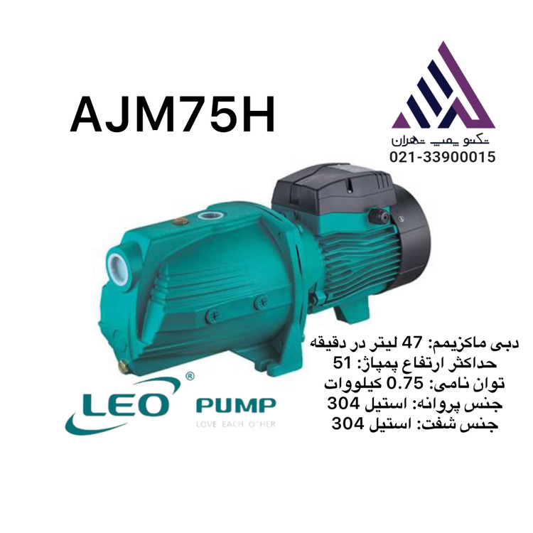 پمپ آب لیو مدل AJM75H – پمپ جتی خودمکش 1 اسب با پروانه استیل