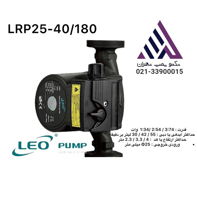 لیو | پمپ آب سرکولاتور خطی 3 سرعته شوفاز| مدل LRP25-40/180 اصلی | 1 اینچ