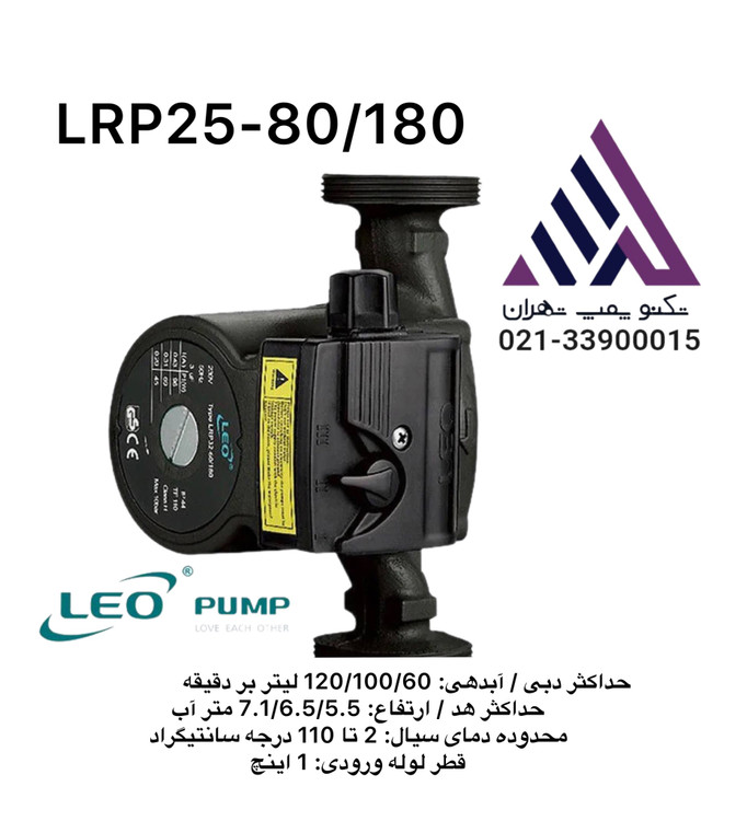 لیو | پمپ آب سرکولاتور خطی 3 سرعته شوفاز | مدل LRP25-80/180 اصلی | 1 اینچ