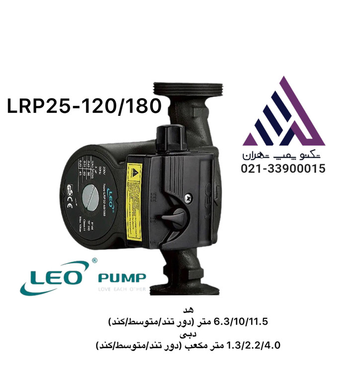 لیو | پمپ سیرکولاتور خطی| مدل LRP25-120/1803 | سرعته | سایز خروجی 1 اینچ