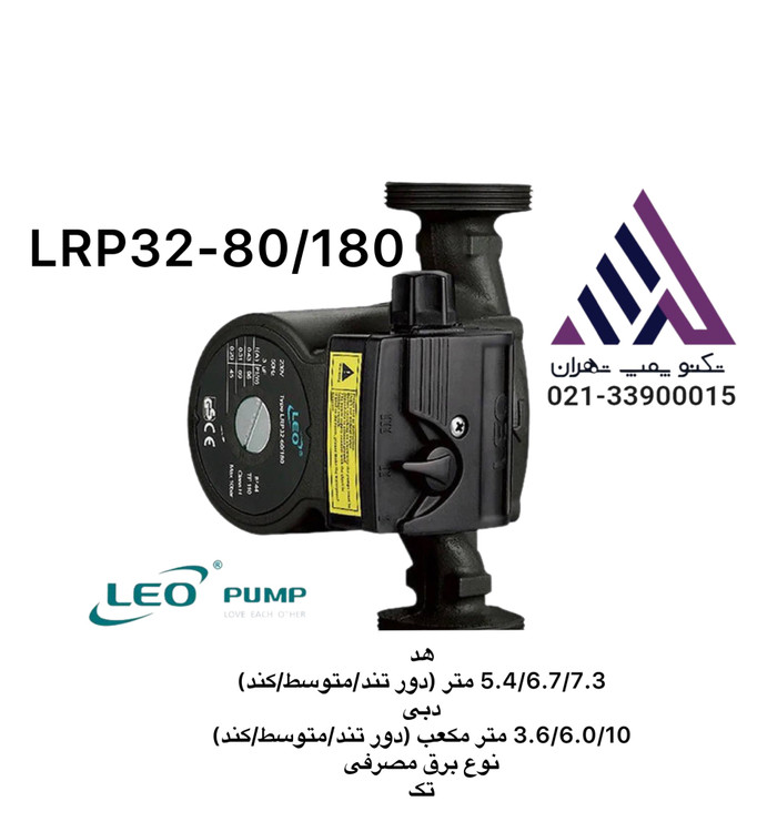 پمپ سیرکولاتور خطی لیو 3 سرعت 1/1/4اینچ مدل LRP32-80/180)