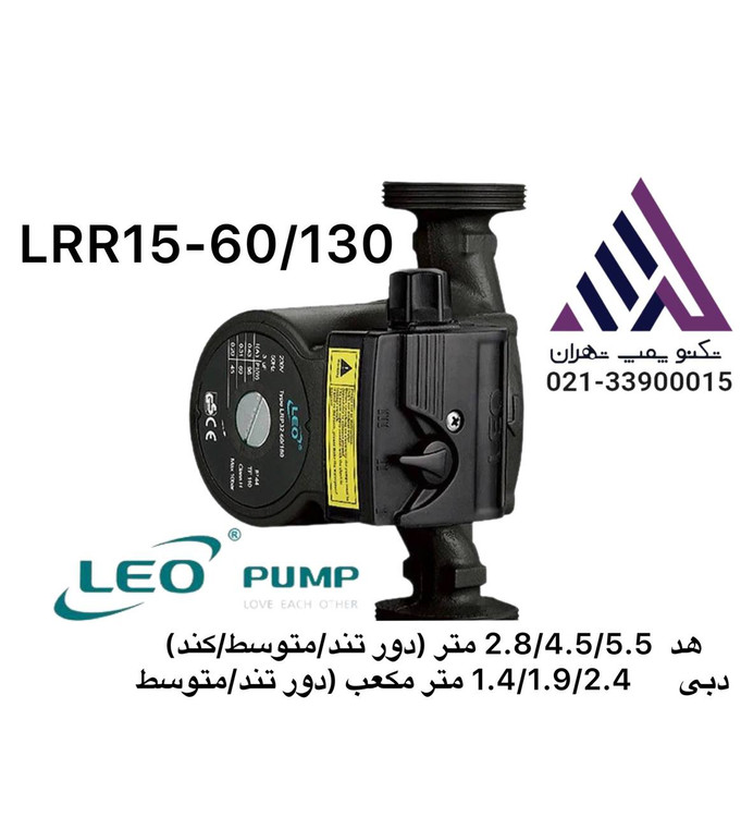 تصویر پمپ سیرکولاتور خطی لئو مدل LRP15-60/130 تکفاز سهسرعته 3/4 اینچ مناسب مدار شوفاژ و برگشت آبگرم