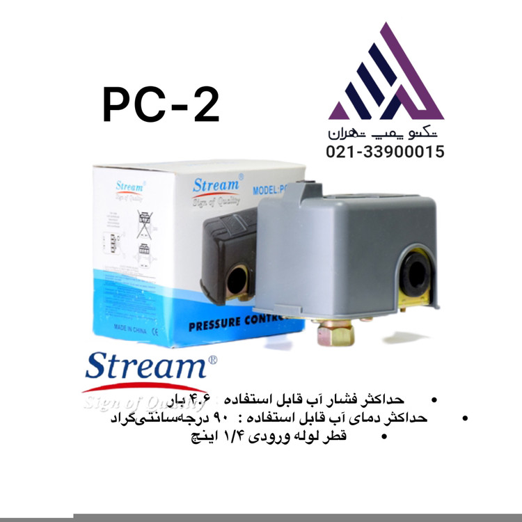 کلید اتوماتیک پمپ آب استریم مدل PC-2 | کنترل فشار و عملکرد پمپ | تکفاز | فشار 1 تا 5 بار
