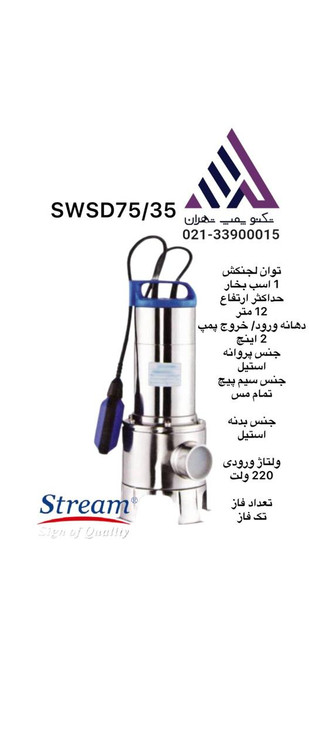 استریم | پمپ لجن کش تمام استیل فلوتر دار | مدل SWSD75/35F | تکفاز 1 اسب | خروجی 2 اینچ هد 12متر