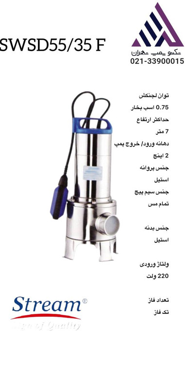استریم | پمپ لجن کش تمام استیل فلوتردار | مدل SWSD55/35F | تکفاز 0.75 اسب | خروجی 2 اینچ | 7 متری