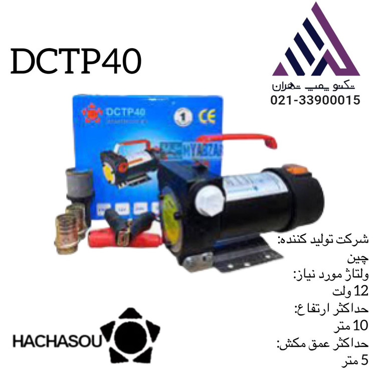پمپ گازوئیل کش هاچاسو DCT40-12V | خرید + مشخصات فنی | تکنوپمپ تهران