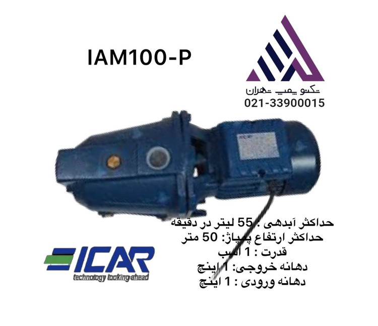 پمپ آب جتی ایکار مدل IAM100/-S با پروانه استیل و خروجی 1 اینچ