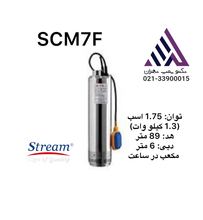 پمپ کفکش استیل استریم مدل SCM7F فلوتردار، ۱.۷۵ اسب، هد ۸۹ متر مناسب چاههای عمیق