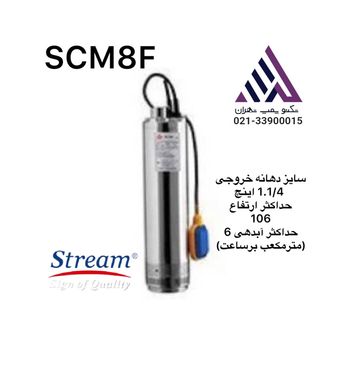 قیمت خرید پمپ کفکش استیل فلوتر دار استریم | مدل SCM8F | پمپ شناور ۱۰۲ متری تکفاز| همراه با تابلو | طول کابل 12 متر