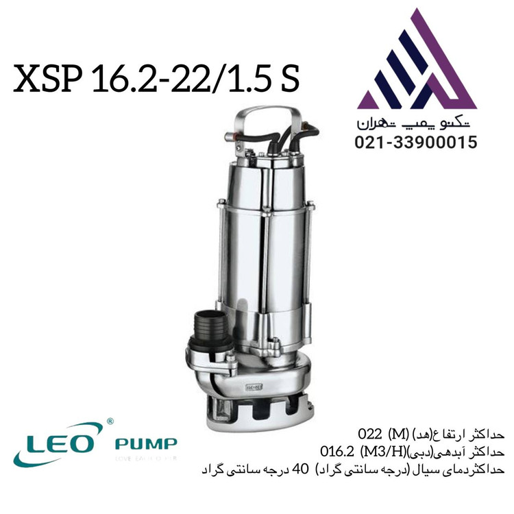 لئو | پمپ لجن کش تمام استیل 304 | مدل XSP16.2-221.5S | تکفاز | 2 اسب | فلوتردار | خروجی 1/1/2 اینچ | هد 22